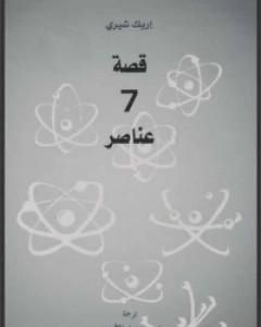 قصة 7 عناصر