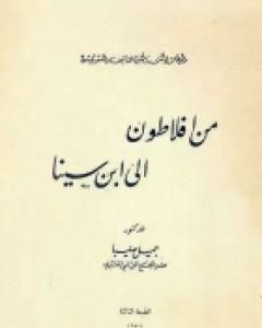 من أفلاطون إلى ابن سينا - محاضرات في الفلسفة العربية