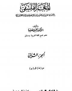 المعجم الفلسفي بالألفاظ العربية والفرنسية والإنكليزية واللاتينية - الجزء الثاني