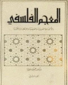 المعجم الفلسفي بالألفاظ العربية والفرنسية والإنكليزية واللاتينية - الجزء الأول