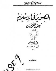 التصوير في الإسلام عند الفرس - نسخة أخرى