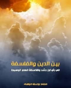 بين الدين والفلسفة في رأي ابن رشد وفلاسفة العصر الوسيط