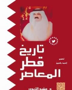 تاريخ قطر المعاصر