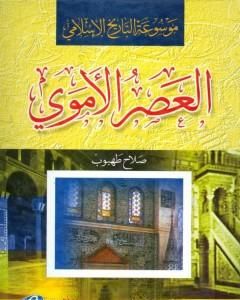 موسوعة التاريخ الإسلامي - العصر الأموي