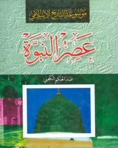 موسوعة التاريخ الإسلامي - عصر النبوة