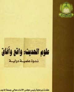 علوم الحديث واقع وآفاق - ندوة علمية دولية