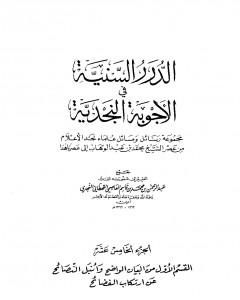 الدرر السنية في الأجوبة النجدية - المجلد الخامس عشر