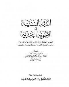 الدرر السنية في الأجوبة النجدية - المجلد العاشر