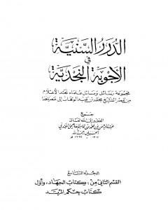 الدرر السنية في الأجوبة النجدية - المجلد التاسع