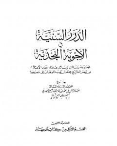 الدرر السنية في الأجوبة النجدية - المجلد الثامن