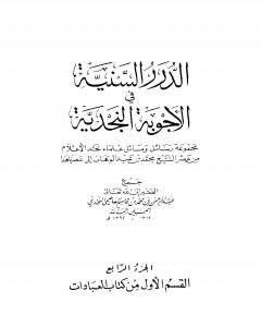 الدرر السنية في الأجوبة النجدية - المجلد الرابع