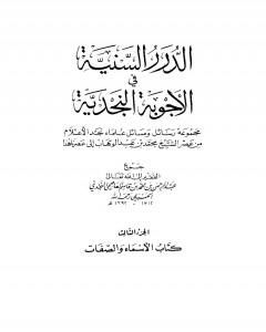 الدرر السنية في الأجوبة النجدية - المجلد الثالث