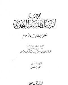 مجموعة الرسائل والمسائل النجدية - المجلد السادس