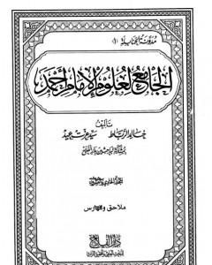 الجامع لعلوم الإمام أحمد - المجلد الحادي والعشرون: ملاحق وفهارس 1