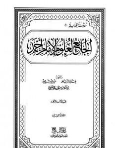 الجامع لعلوم الإمام أحمد - المجلد العشرون: الأدب والزهد