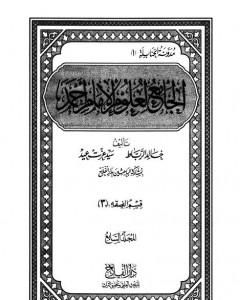 الجامع لعلوم الإمام أحمد - المجلد السابع: الفقه 3