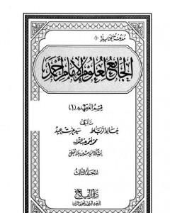 الجامع لعلوم الإمام أحمد - المجلد الثالث: العقيدة 1