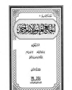 الجامع لعلوم الإمام أحمد - المجلد الثاني: الترجمة