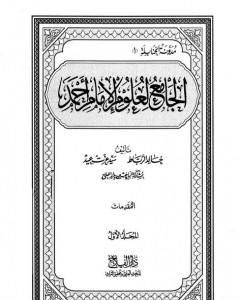 الجامع لعلوم الإمام أحمد - المجلد الأول: المقدمات