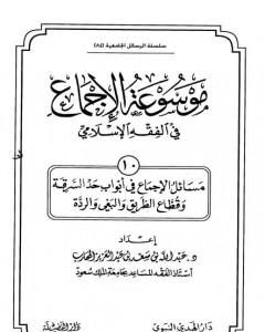 موسوعة الإجماع في الفقه الإسلامي - الجزء الحادي عشر: الجنايات والديات