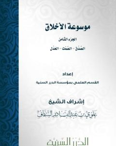 موسوعة الأخلاق - الجزء الثامن