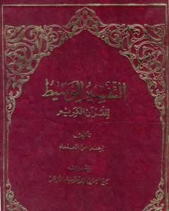 التفسير الوسيط للقرآن الكريم - المجلد الأول