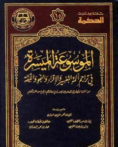 الموسوعة الميسرة في تراجم أئمة التفسير والإقراء والنحو واللغة