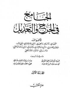 الجامع في الجرح والتعديل - المجلد الأول: الألف - العين