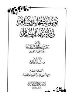 موسوعة محاسن الإسلام ورد شبهات اللئام - المجلد السابع: شبهات عن السنة النبوية وعلومها - شبهات عن الأنبياء