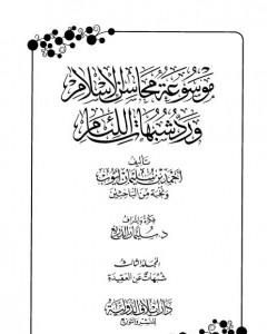 موسوعة محاسن الإسلام ورد شبهات اللئام - المجلد الثالث: تابع شبهات عن العقيدة