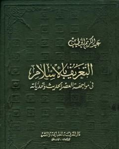 التعريف بالإسلام في مواجهة العصر الحديث وتحدياته