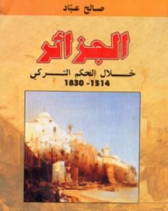 الجزائر خلال الحكم التركي 1514 - 1830