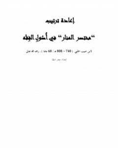 إعادة ترتيب مختصر المنار