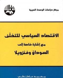 الاقتصاد السياسي للتخلف مع إشارة خاصة الى السودان وفنزويلا