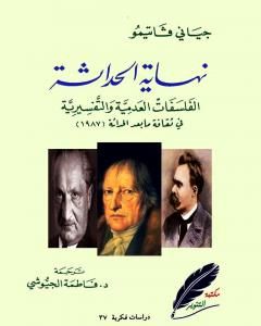 نهاية الحداثة - الفلسفات العدمية والتفسيرية في ثقافة ما بعد الحداثة