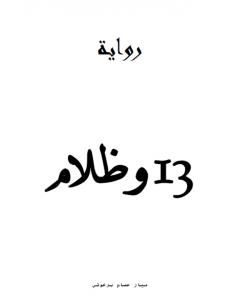 13 وظلام