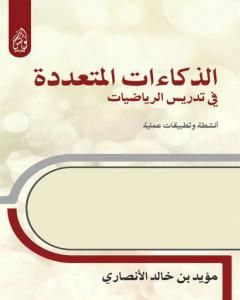 الذكاءات المتعددة في تدريس الرياضيات أنشطة وتطبيقات عملية