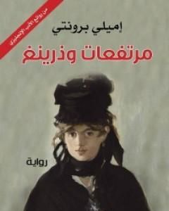 مرتفعات وذرينغ