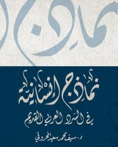 نماذج إنسانية في السرد العربي القديم