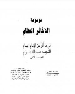 موسوعة الذخائر العظام في ما أثر عن الامام الهمام الشهيد عبد الله عزام - المجلد الثاني