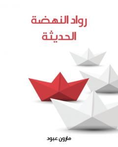 رواد النهضة الحديثة