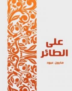 على الطائر: في نقد الأحاديث النثرية والشعرية التي أذاعتها محطة الشرق الأدنى