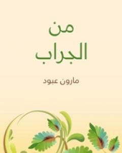 من الجراب