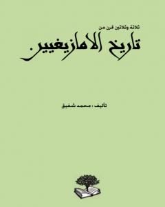 ثلاثة وثلاثين قرن من تاريخ الأمازيغيين