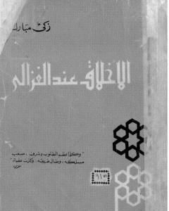 الأخلاق عند الغزالي - نسخة أخرى