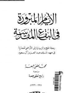 الأيام المبرورة في البقاع المقدسة