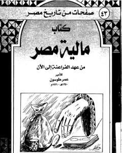 مالية مصر من عهد الفراعنة إلى الآن - نسخة أخرى