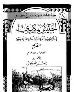 الجيش المصري في الحرب الروسية المعروفة بحرب القرم 1853 - 1855 م