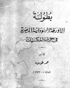 بطولة الأورطة السودانية المصرية في حرب المكسيك - نسخة أخرى