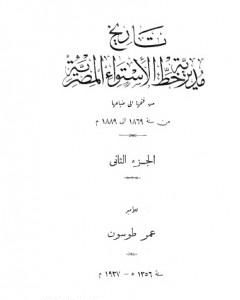 تاريخ مديرية خط الاستواء المصرية من فتحها إلى ضياعها من سنة 1869 إلى 1889 م - الجزء الثاني